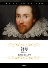 햄릿 (한글판 + 영문판) 표지 이미지