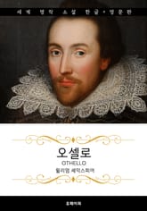 오셀로 (한글판 + 영문판) 표지 이미지