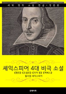셰익스피어 4대 비극 소설 (한글판 + 영문판)
