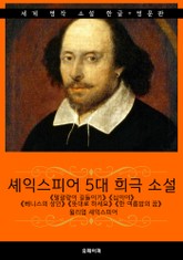 셰익스피어 5대 희극 소설 (한글판 + 영문판) 표지 이미지