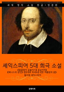 셰익스피어 5대 희극 소설 (한글판 + 영문판)