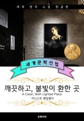깨끗하고, 불빛이 환한 곳(노벨문학상, 퓰리처 수상 작가) 표지 이미지
