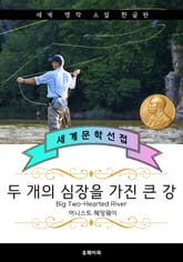 두 개의 심장을 가진 큰 강(노벨문학상, 퓰리처 수상 작가) 표지 이미지