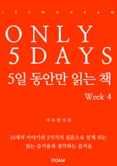 5일 동안만 읽는 책 Week 4 표지 이미지