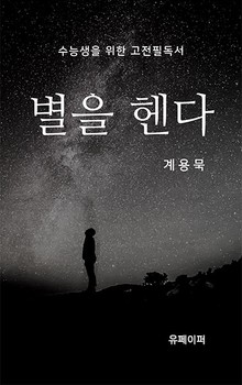 계용묵 별을 헨다