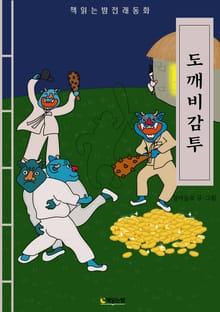 책읽는밤전래동화 도깨비감투