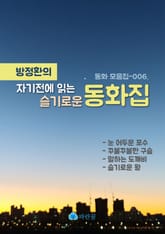 방정환의 자기전에 읽는 슬기로운 동화집-눈 어두운 포수외 표지 이미지
