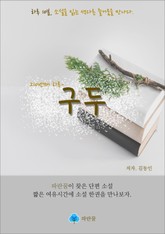 구두 - 하루 10분 소설 시리즈 표지 이미지