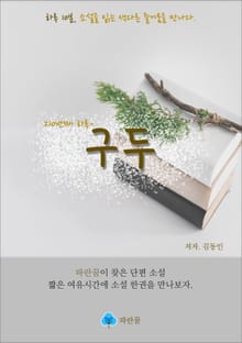 구두 - 하루 10분 소설 시리즈