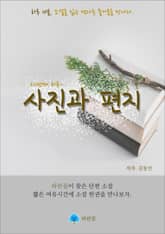 사진과 편지 - 하루 10분 소설 시리즈 표지 이미지