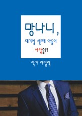 망나니, 대기업 셋째 아들이 사랑을?! 표지 이미지