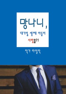 망나니, 대기업 셋째 아들이 사랑을?!