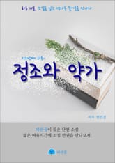 정조와 약가 - 하루 10분 소설 시리즈 표지 이미지