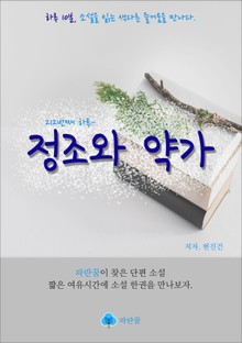 정조와 약가 - 하루 10분 소설 시리즈