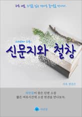 신문지와 철창 - 하루 10분 소설 시리즈 표지 이미지