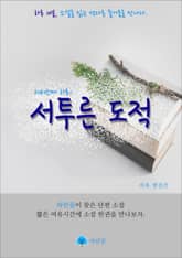 서투른 도적 - 하루 10분 소설 시리즈 표지 이미지