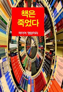 합본 | 책은 죽었다, 책이여 영원하라