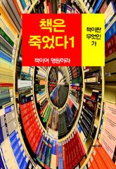 책은 죽었다, 책이여 영원하라-1_책이란 무엇인가 표지 이미지