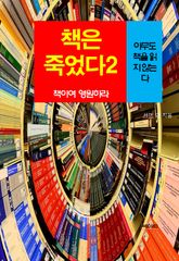 책은 죽었다, 책이여 영원하라-2 _아무도 책을 읽지 않는다 표지 이미지
