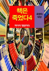 책은 죽었다, 책이여 영원하라-4 _욕망의 대상 표지 이미지