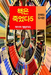 책은 죽었다, 책이여 영원하라-5 _천국의 도서관 표지 이미지