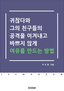 귀찮다와 그의 친구들의 공격을 이겨내고 바쁘지 않게 여유를 만나는 방법