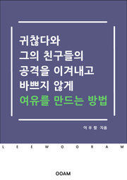 귀찮다와 그의 친구들의 공격을 이겨내고 바쁘지 않게 여유를 만나는 방법