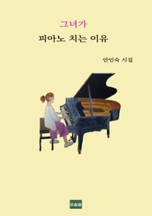 그녀가 피아노 치는 이유