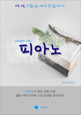 피아노 - 하루 10분 소설 시리즈 표지 이미지