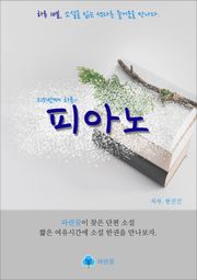 피아노 - 하루 10분 소설 시리즈