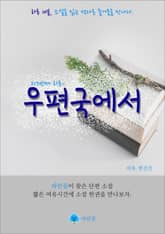 우편국에서 - 하루 10분 소설 시리즈 표지 이미지