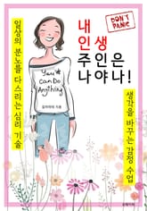 내 인생 주인은 나야 나 (생각을 바꾸는 감정 수업) 표지 이미지