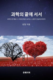 과학의 끝에 서서