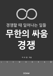 무한의 싸움 경쟁