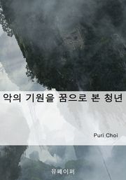 악의 기원을 꿈으로 본 청년