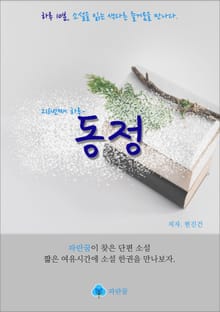 동정 - 하루 10분 소설 시리즈