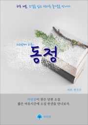 동정 - 하루 10분 소설 시리즈