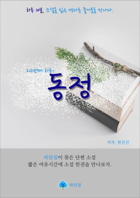 동정 - 하루 10분 소설 시리즈 표지 이미지