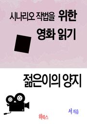 젊은이의 양지(시나리오 작법을 위한 영화 읽기)