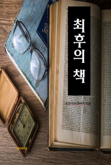 합본 | 최후의 책