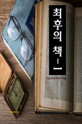 최후의 책-1 표지 이미지