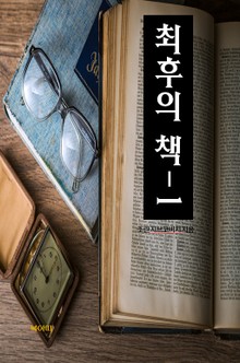 최후의 책-1