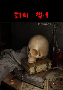 피의 책-1