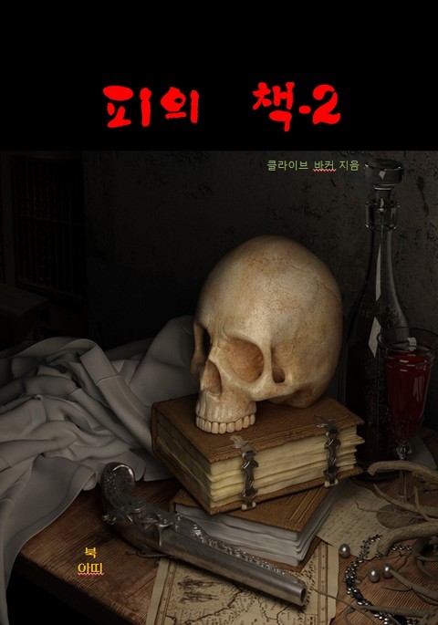 피의 책-2 표지 이미지