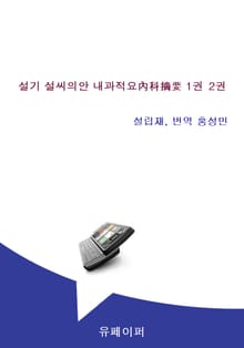 한의학 설기 설씨의안 내과적요 1권 2권