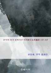 한의학 설기 설씨의안 여과촬요女科撮要 3권 4권 표지 이미지