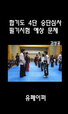 합기도 4단 승단심사 필기시험 예상문제
