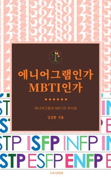 에니어그램인가 MBTI인가