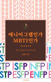에니어그램인가 MBTI인가