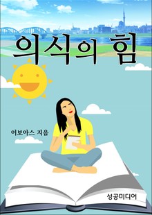 의식의 힘